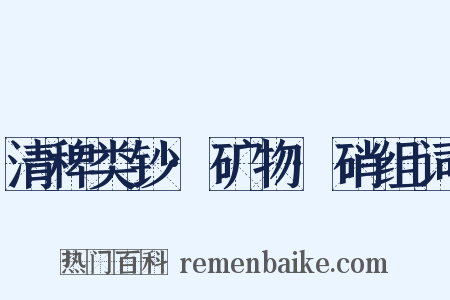 清稗类钞·矿物·硝组词是什么意思的图片